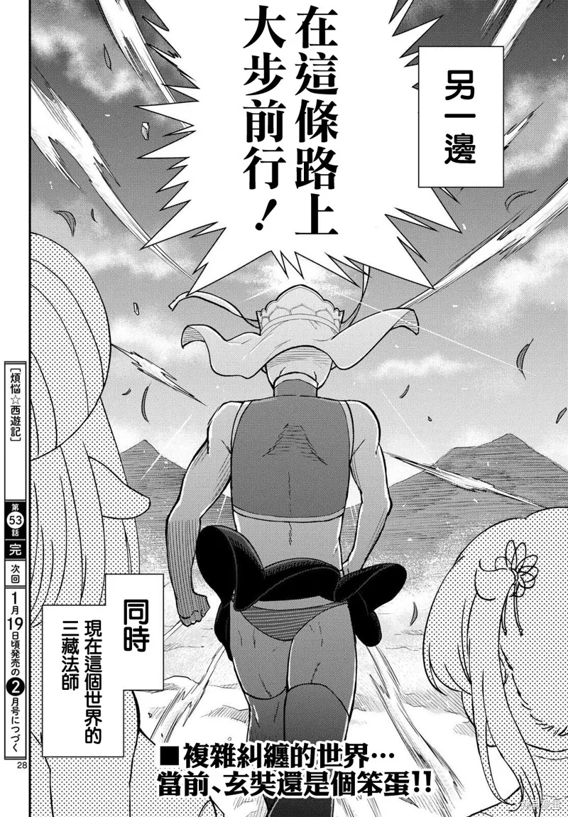 煩惱☆西游記,第53话,第27张