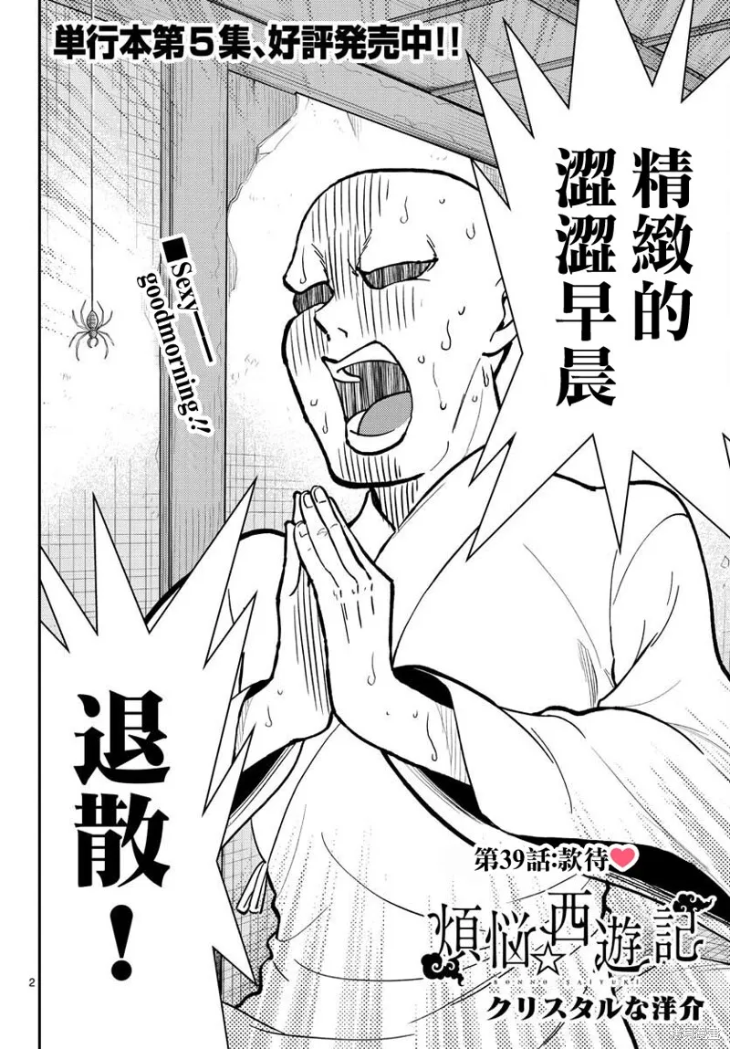 煩惱☆西游記,第39话,第2张