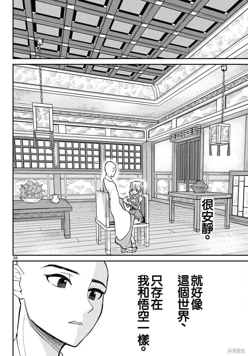 煩惱☆西游記,第39话,第26张