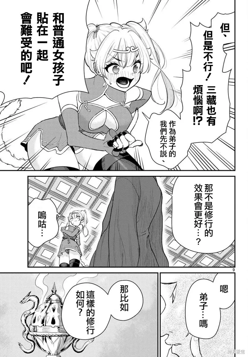 煩惱☆西游記,第39话,第9张