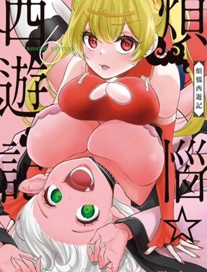 煩惱☆西游記