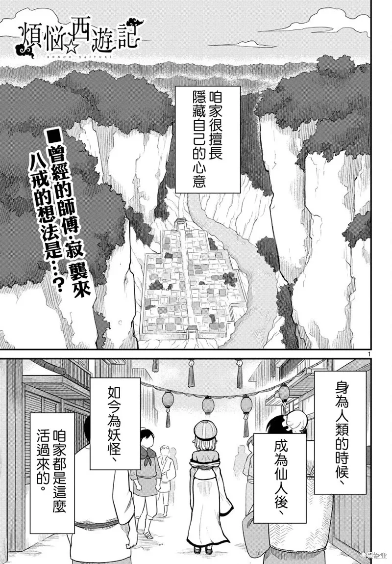 煩惱☆西游記,第46话,第1张