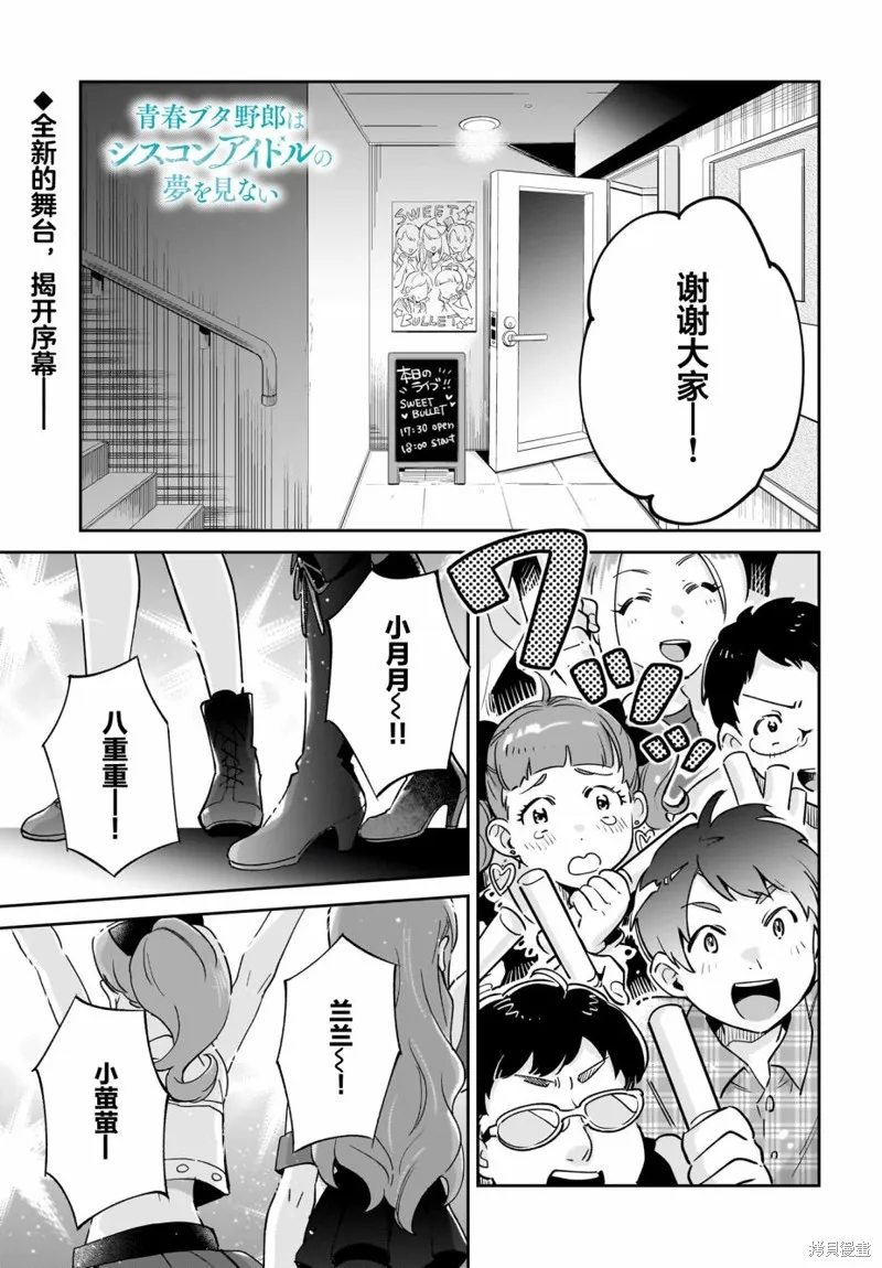 青春期笨蛋不做姐控俏偶像的夢,第01話,第1张