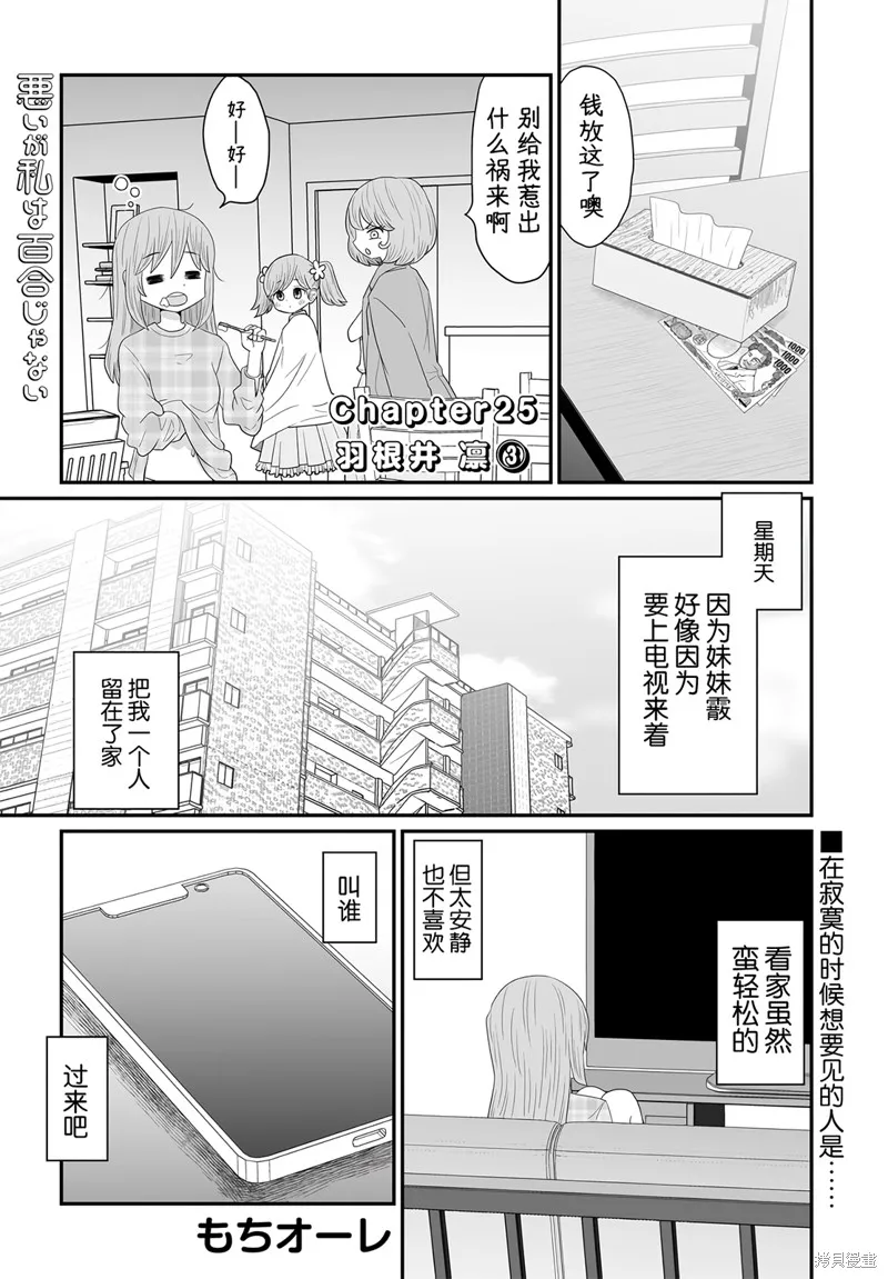 雖然很抱歉但我不是百合,第25话,第1张