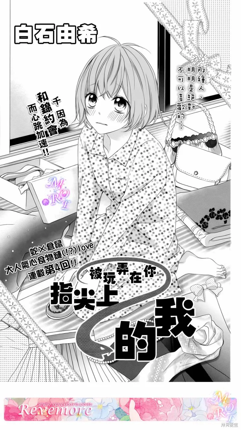 被玩弄在你指尖上的我,第04话,第1张