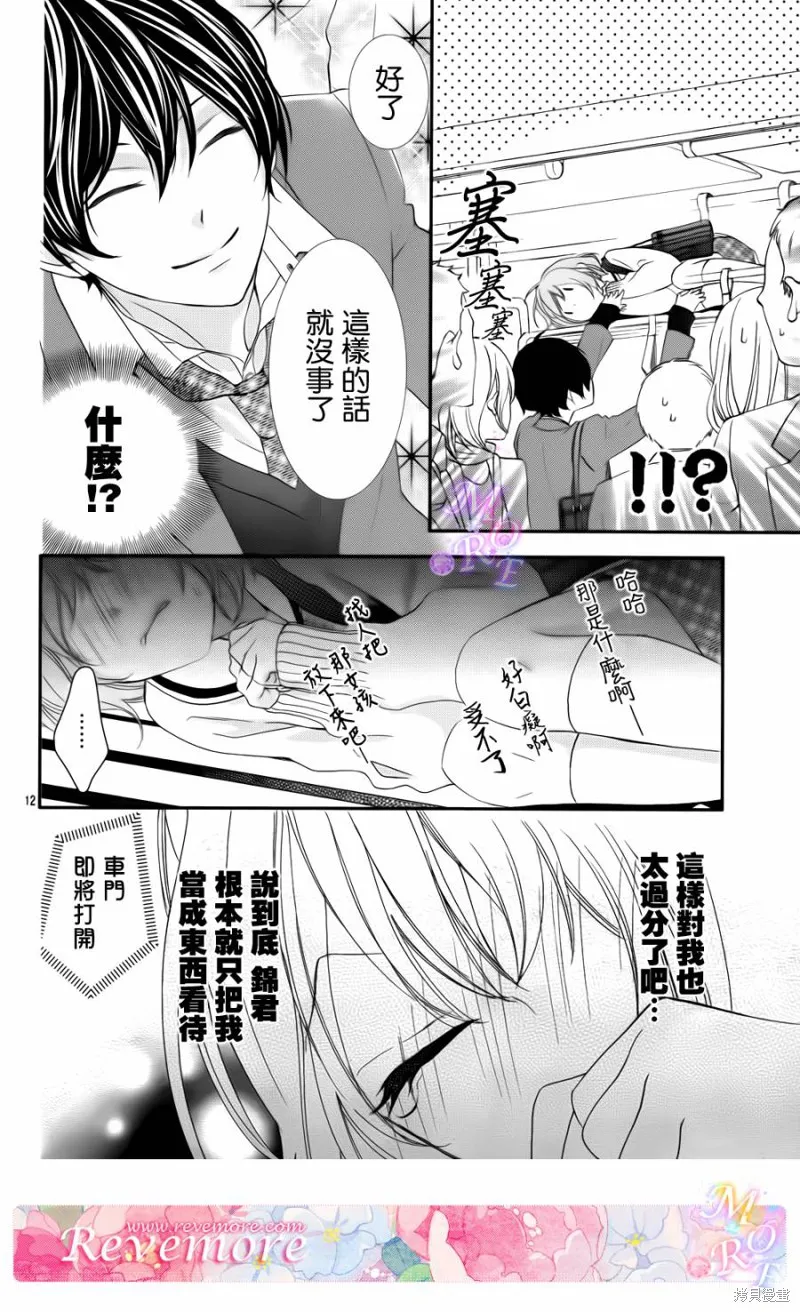 被玩弄在你指尖上的我,第02话,第12张