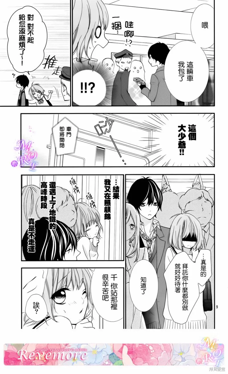 被玩弄在你指尖上的我,第02话,第9张