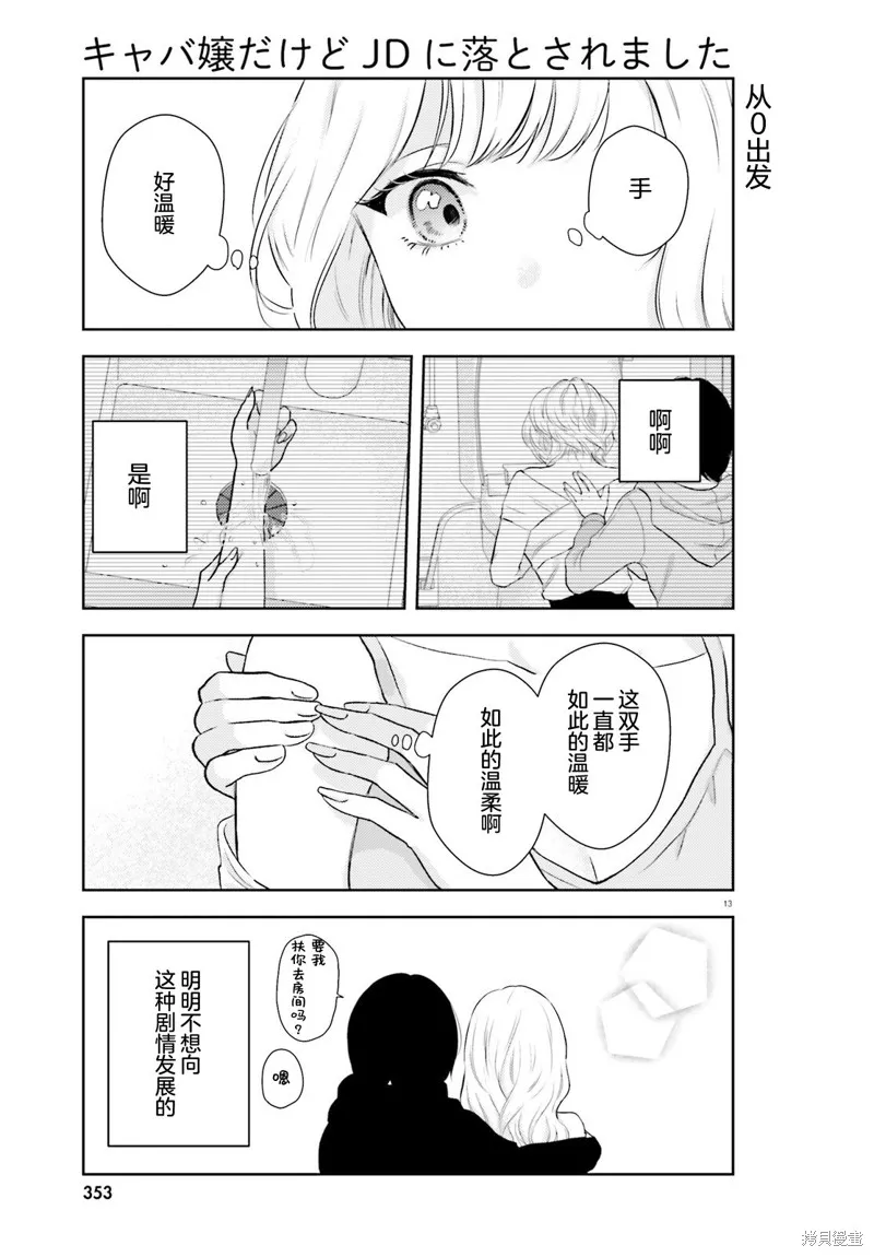 我一個陪酒女竟被JD拿下了,第04話,第13张
