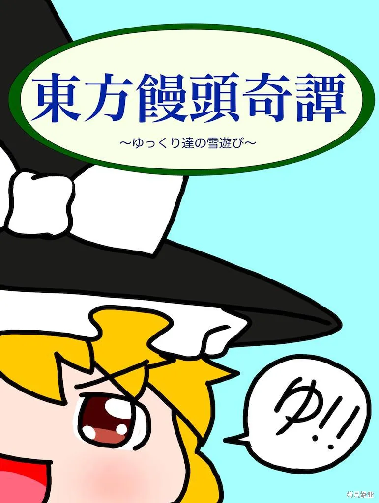 東方饅頭奇譚,蓝本,第1张
