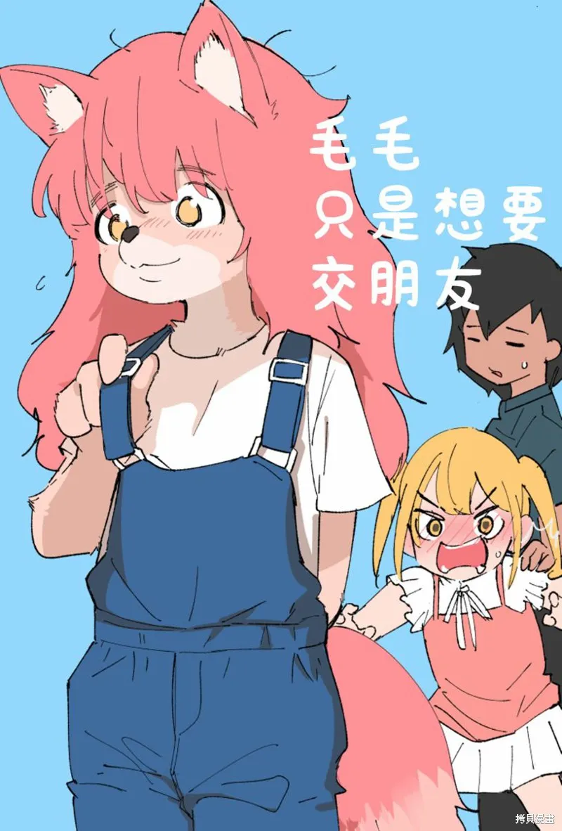 毛毛只是想交朋友,第01话,第1张
