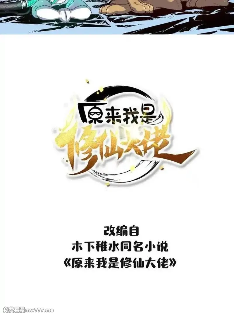 原来我是修仙大佬,第553话 553话,第2张