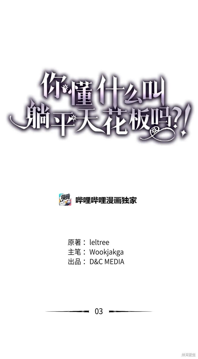 你懂什么叫躺平天花板吗,第03话,第1张