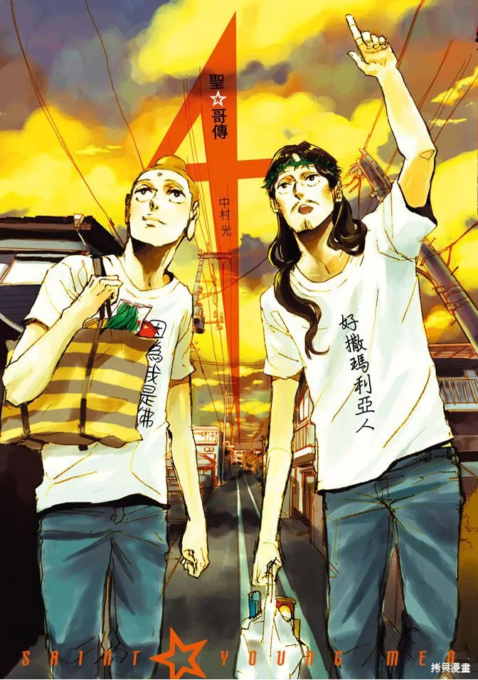 聖☆哥傳,第04卷,第1张