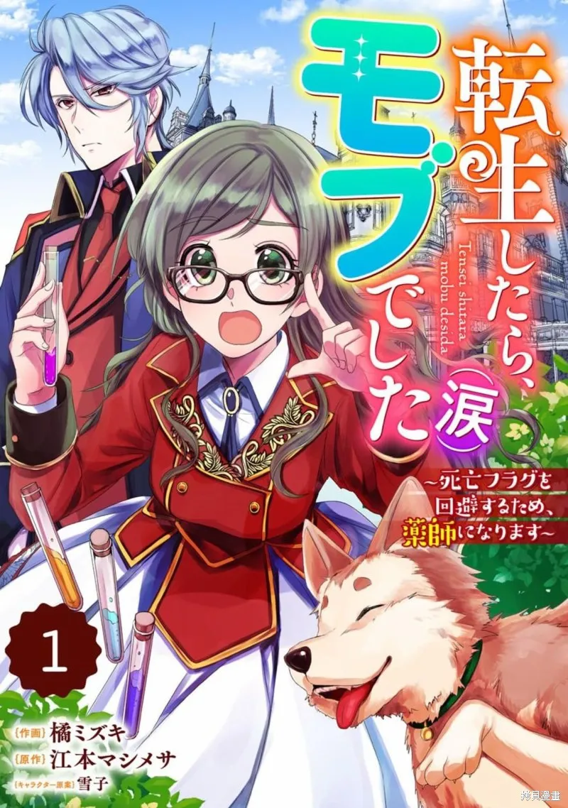 轉生之後成了路人（哭）,第01話,第1张
