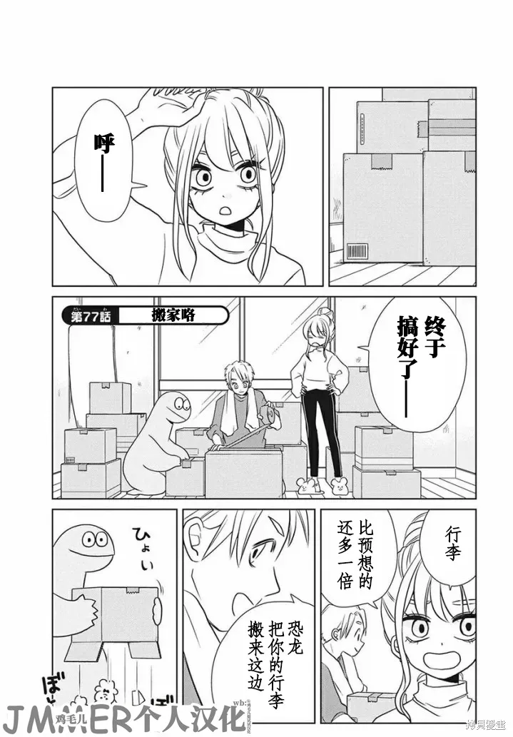 辣妹與恐龍,第77话,第1张