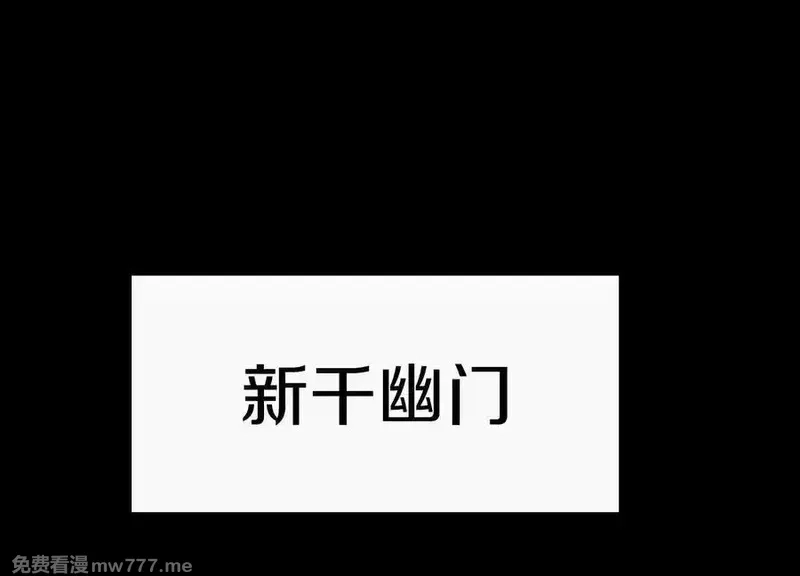 这届魔道不太行,第76话上 千幽门覆没,第120张