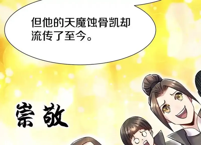 这届魔道不太行,第73话下 天魔蚀骨凯,第100张