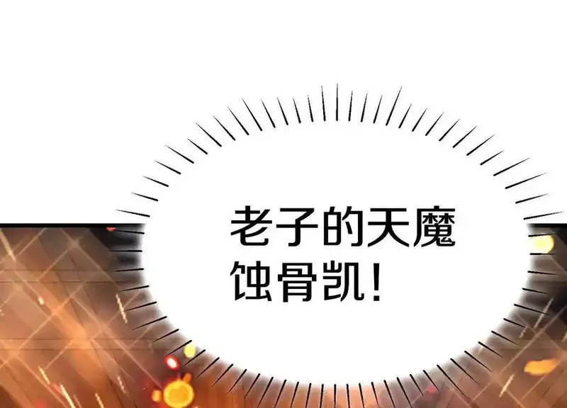这届魔道不太行,第73话下 天魔蚀骨凯,第110张