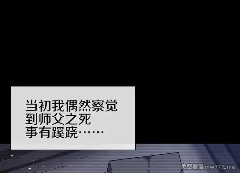 这届魔道不太行,第80话上 师父之死,第110张