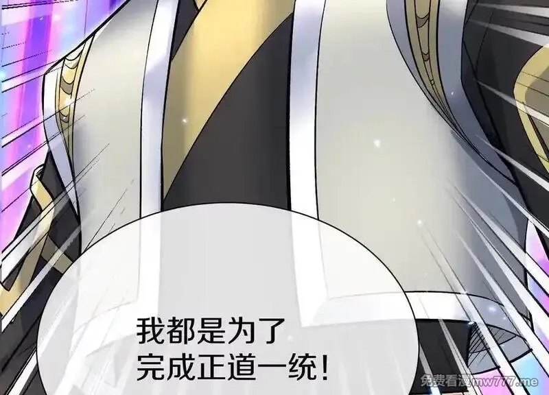 这届魔道不太行,第84话上 为了正道一统！,第131张