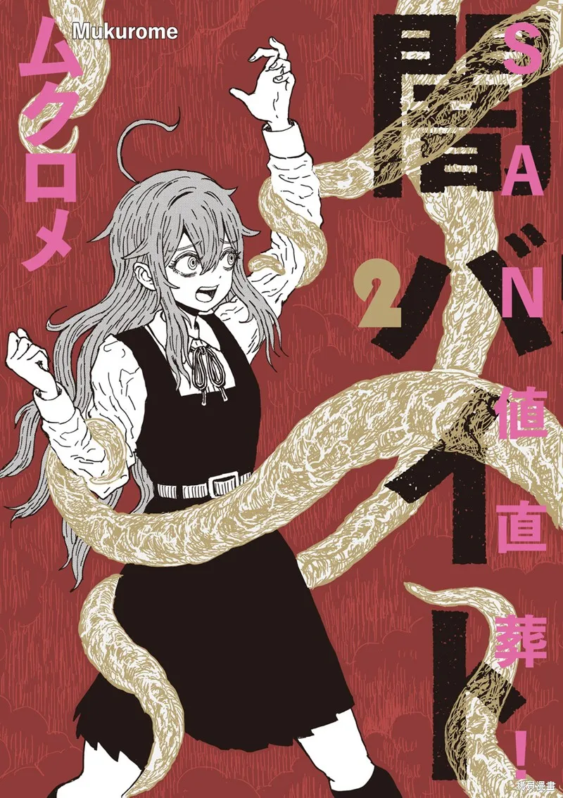 SAN值直葬!暗黑打工,02卷卷首,第1张