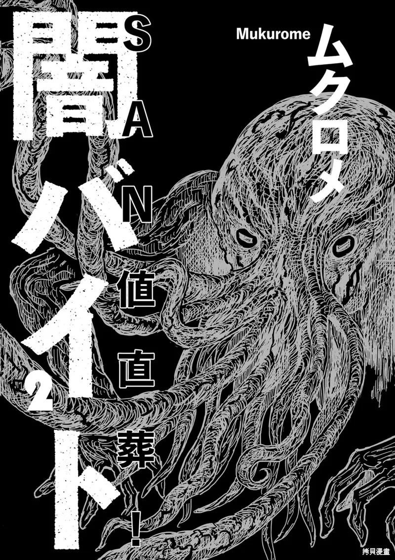 SAN值直葬!暗黑打工,02卷卷首,第10张