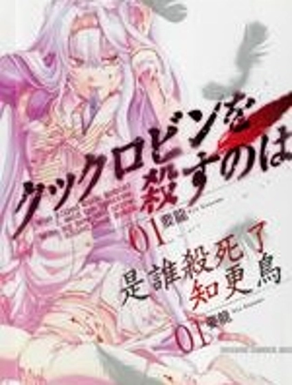 誰殺了知更鳥
