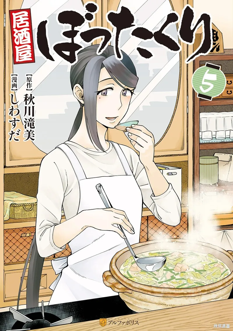 黑心居酒屋,第31话,第1张