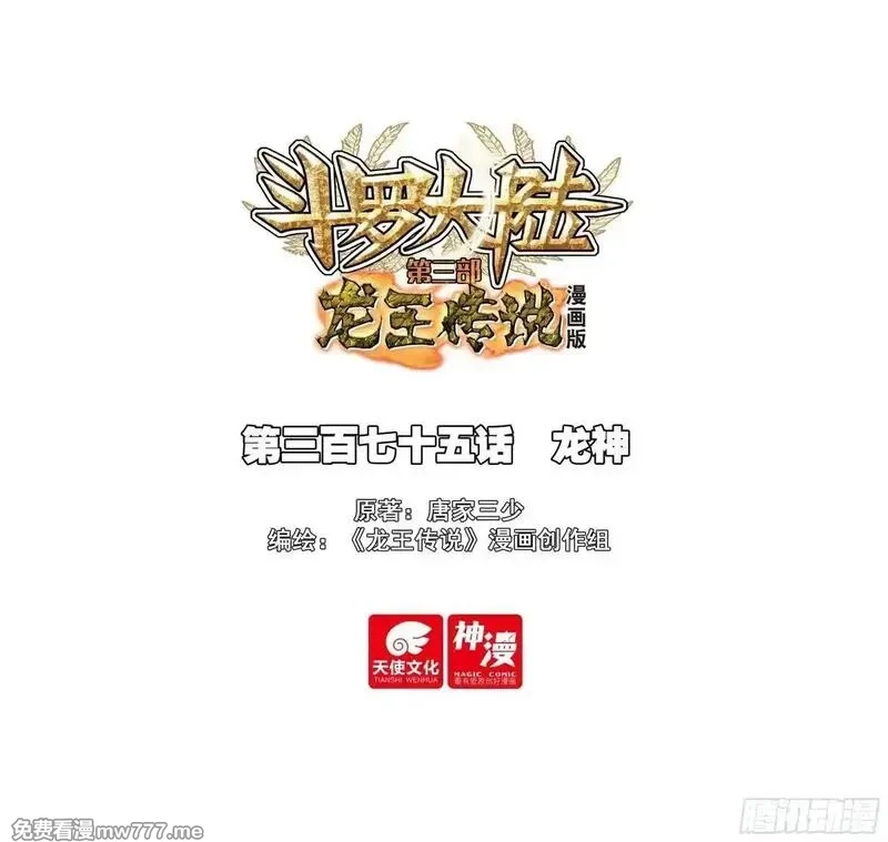 斗罗大陆 第三部 龙王传说,375 龙神,第1张