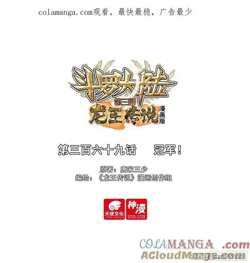 斗罗大陆 第三部 龙王传说,369 冠军！,第1张