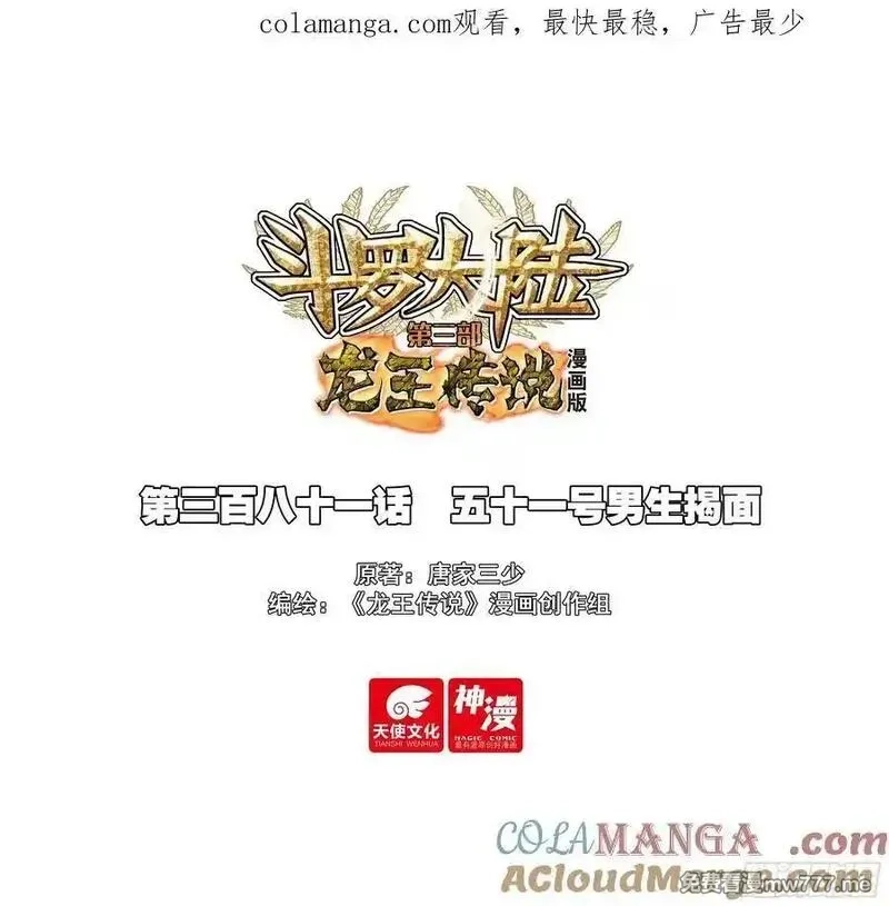 斗罗大陆 第三部 龙王传说,381 五十一号男生揭面,第1张