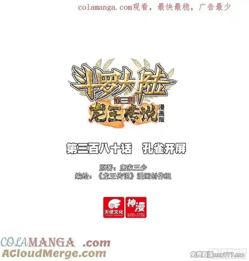 斗罗大陆 第三部 龙王传说,380 孔雀开屏,第1张