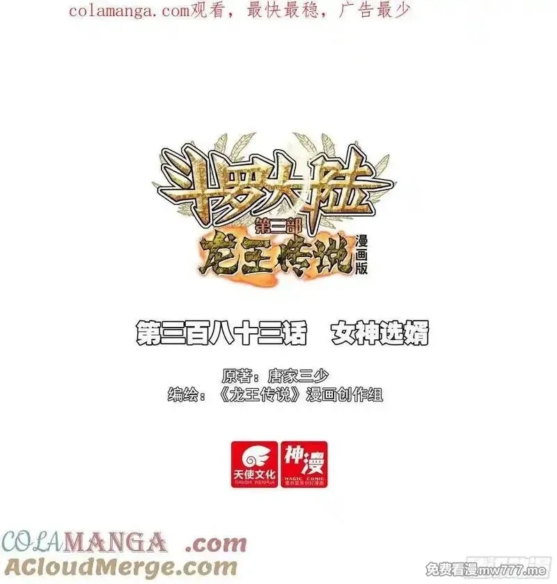 斗罗大陆 第三部 龙王传说,383 女神选婿,第1张