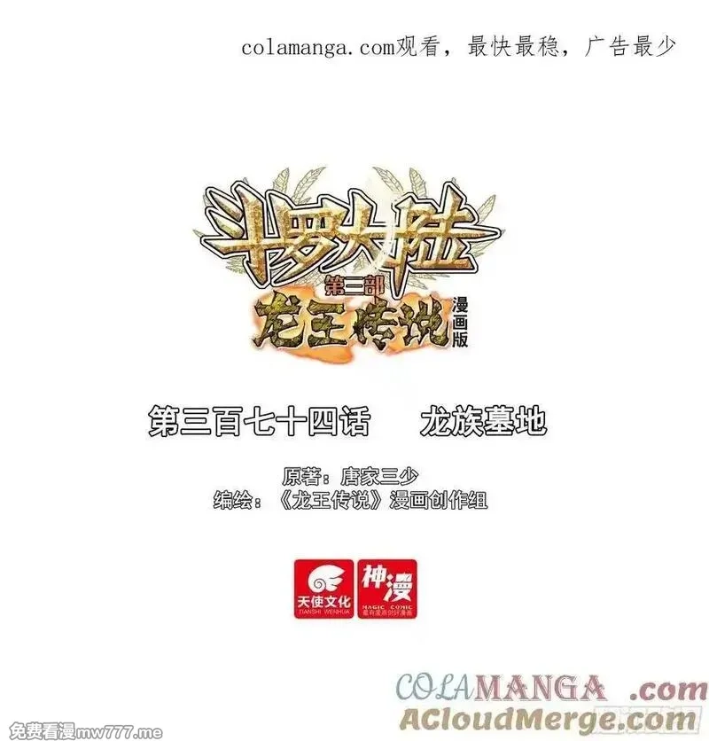 斗罗大陆 第三部 龙王传说,374 龙族墓地,第1张