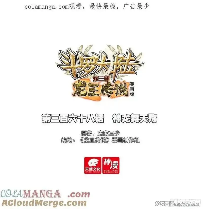 斗罗大陆 第三部 龙王传说,368 神龙舞天殇,第1张