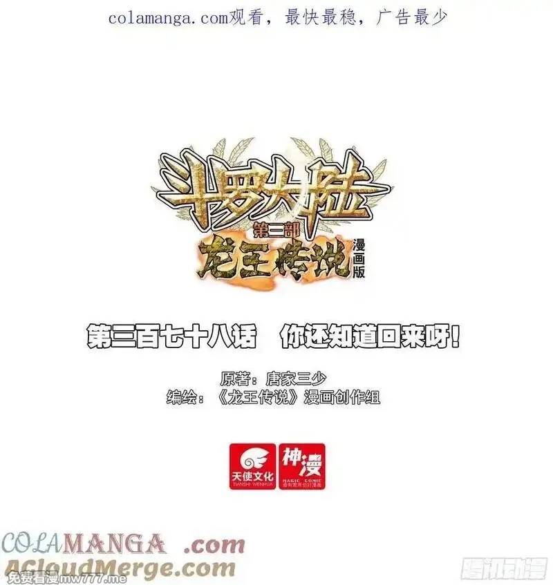 斗罗大陆 第三部 龙王传说,378 你还知道回来呀！,第1张