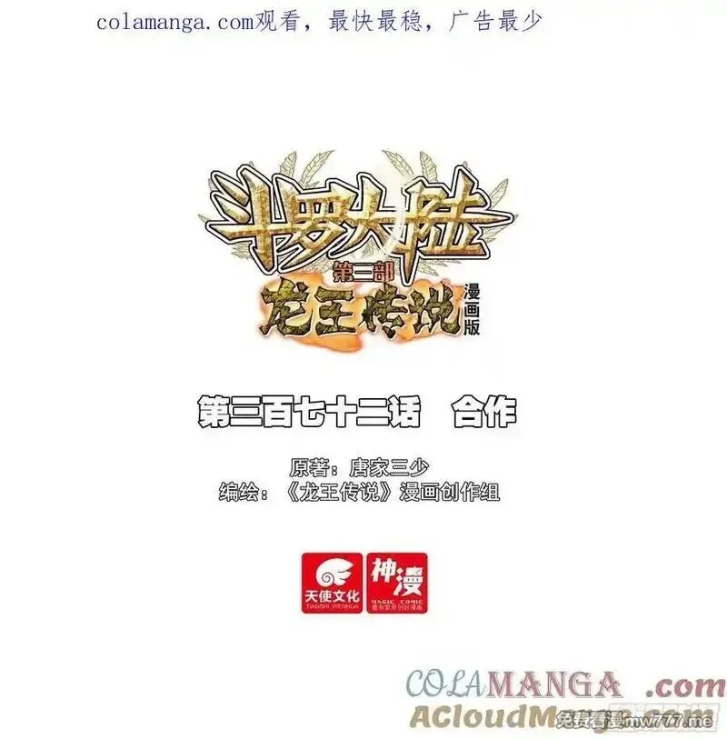 斗罗大陆 第三部 龙王传说,372 合作,第1张