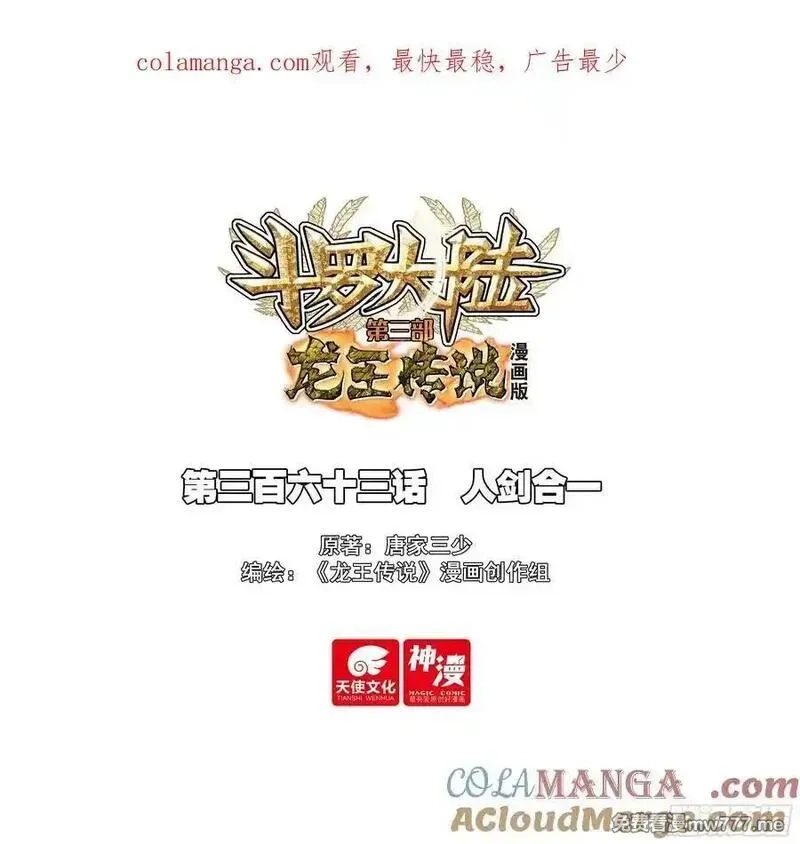 斗罗大陆 第三部 龙王传说,363 人剑合一,第1张