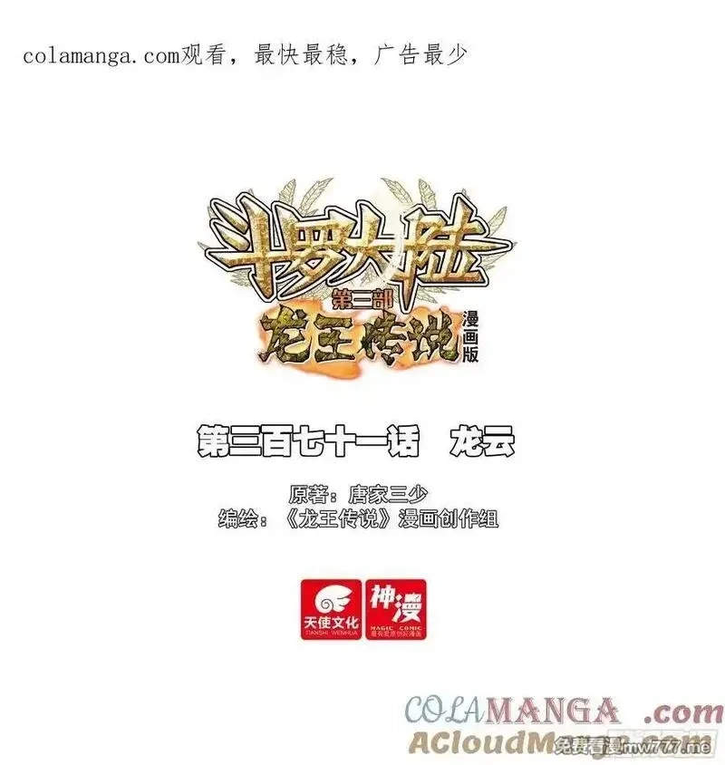 斗罗大陆 第三部 龙王传说,371 龙云,第1张