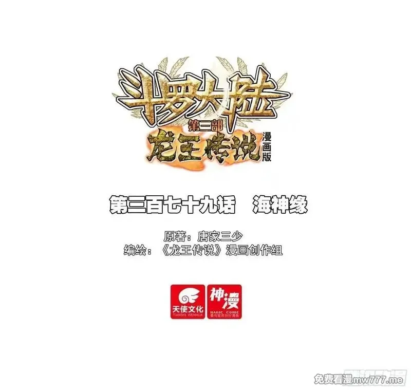 斗罗大陆 第三部 龙王传说,379 海神缘,第1张