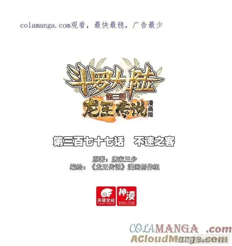 斗罗大陆 第三部 龙王传说,377 不速之客,第1张