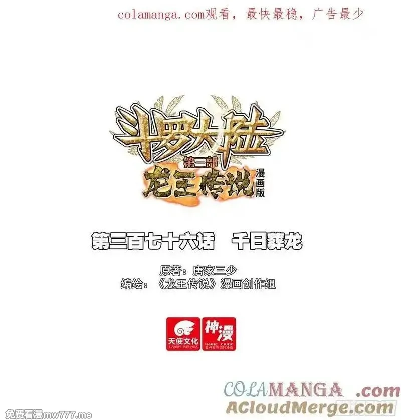 斗罗大陆 第三部 龙王传说,376 千日葬龙,第1张