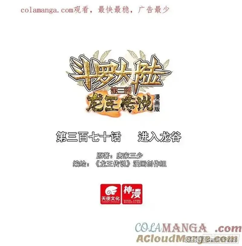 斗罗大陆 第三部 龙王传说,370 进入龙谷,第1张