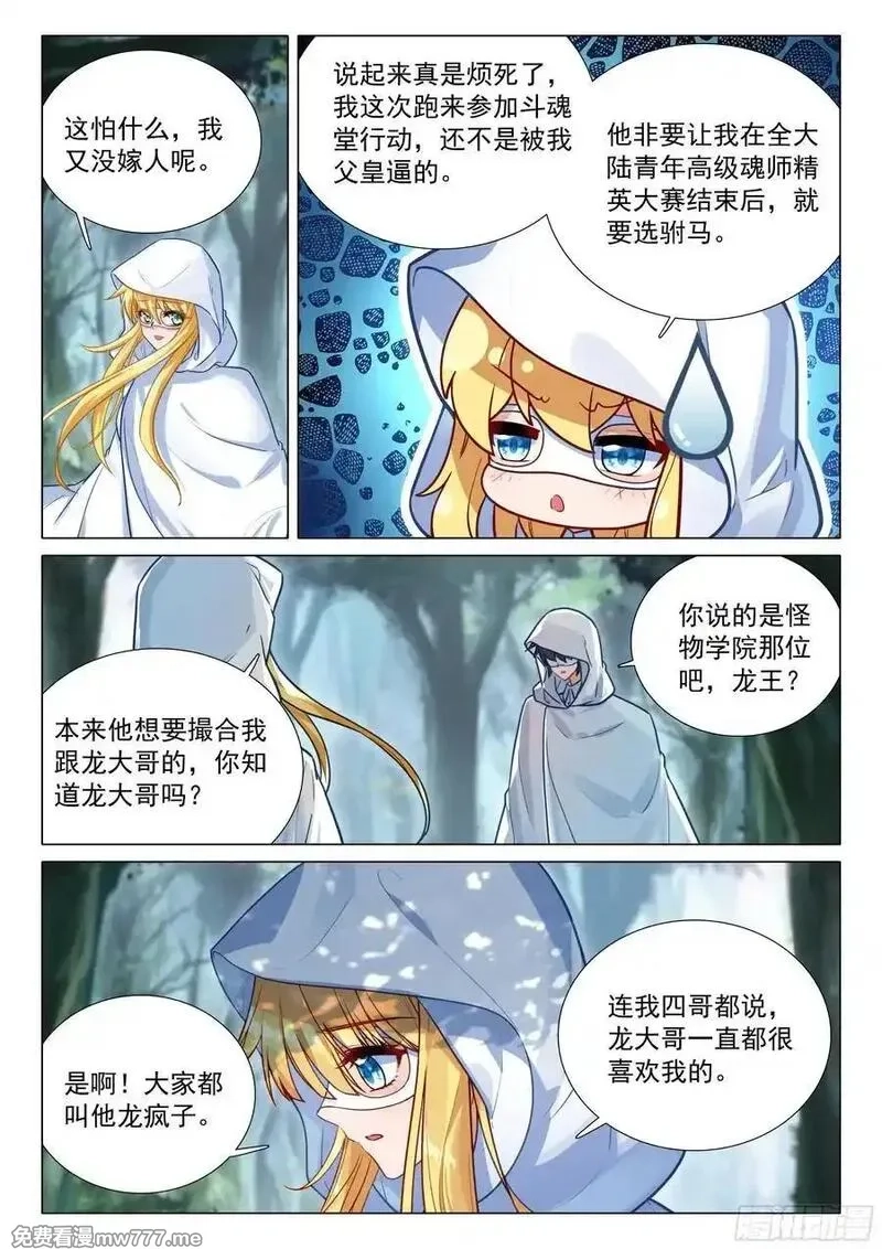 斗罗大陆 第三部 龙王传说,373 芳心萌动,第10张