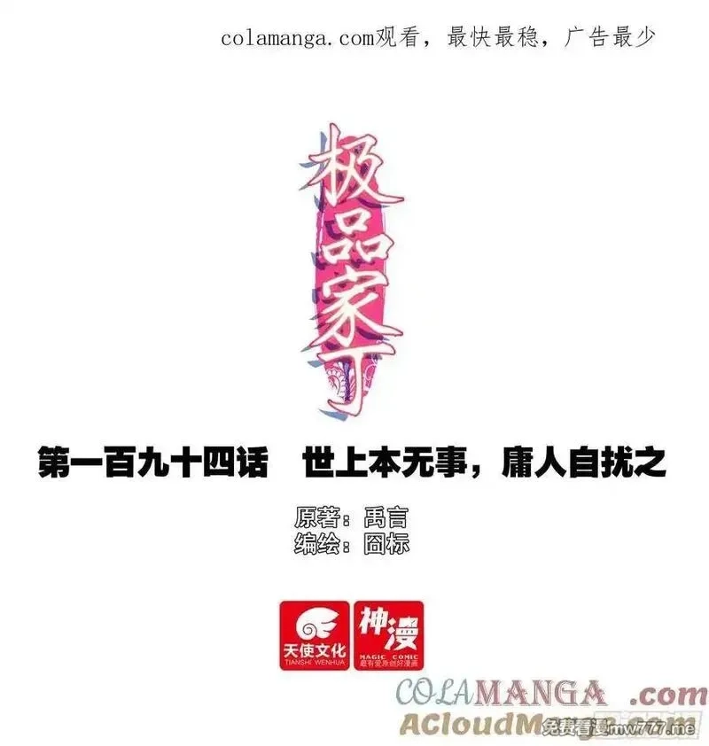 极品家丁,194 世上本无事，庸人自扰之,第1张