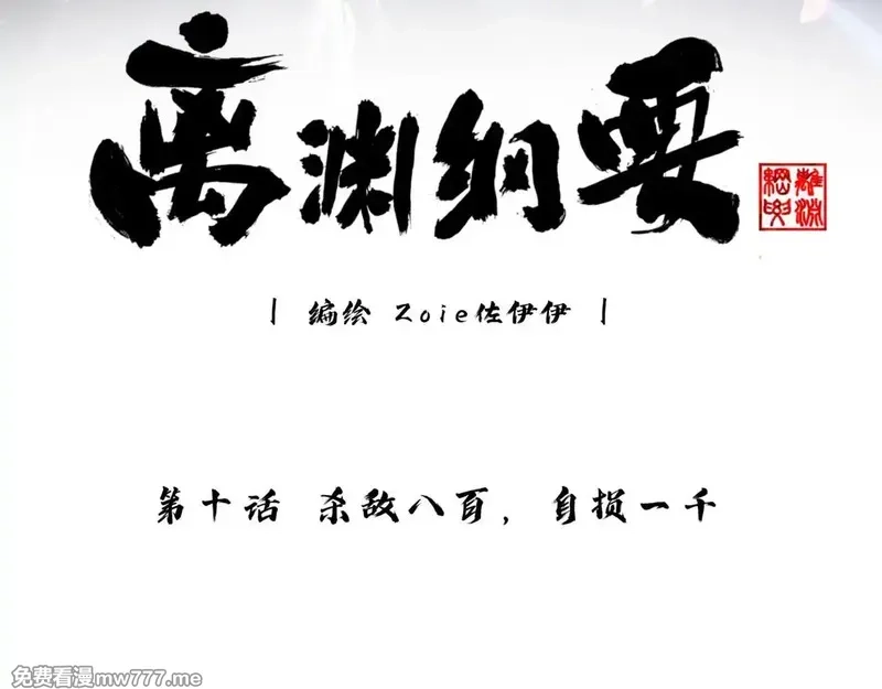 离渊纲要,-10- 杀敌八百，自损一千,第3张