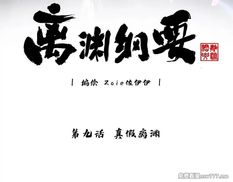 离渊纲要,-09- 真假离渊,第3张