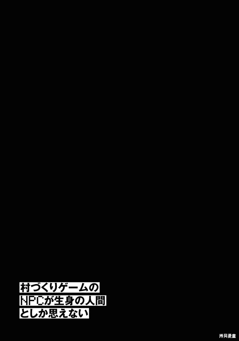 不覺得村莊建造游戲的npc也是活生生的人嗎,第29话机翻,第42张