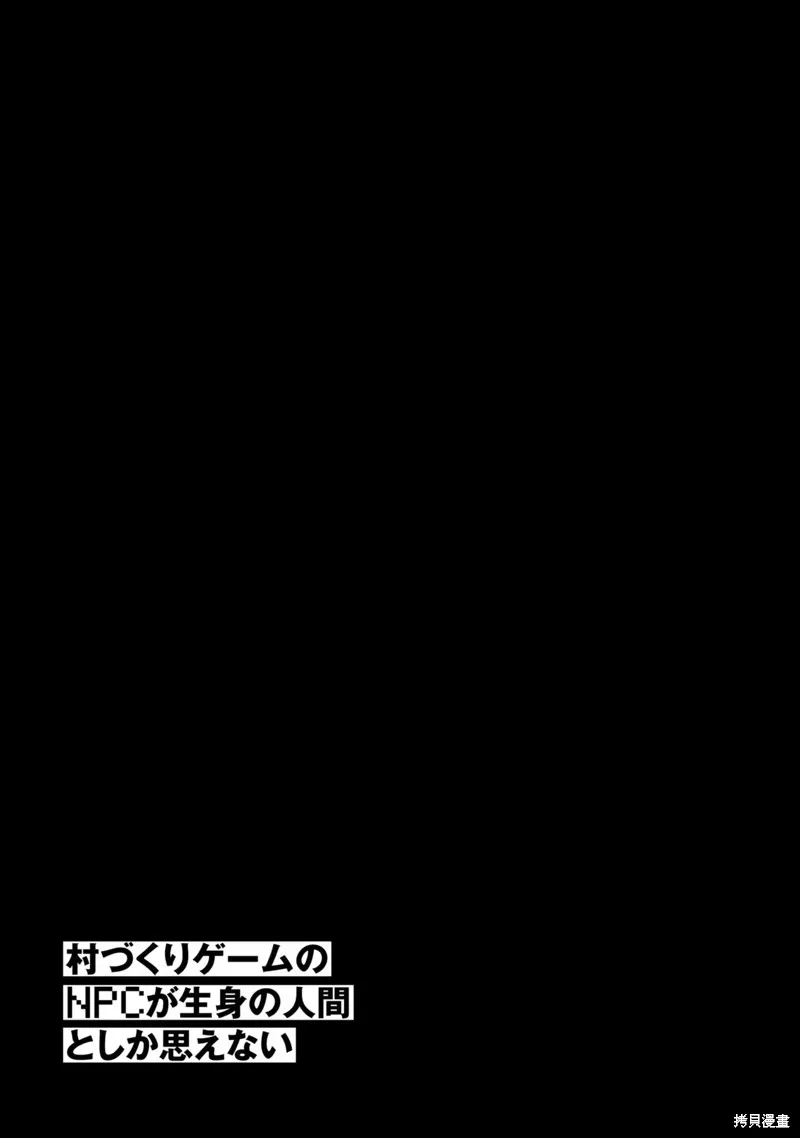 不覺得村莊建造游戲的npc也是活生生的人嗎,第21话机翻,第37张
