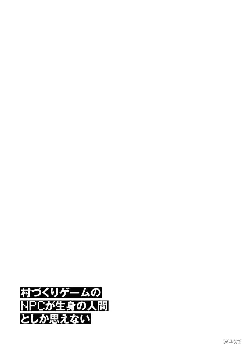 不覺得村莊建造游戲的npc也是活生生的人嗎,最终话机翻,第46张
